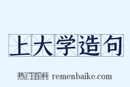 上大学造句是什么意思的图片